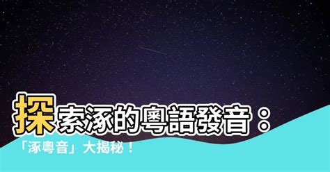 涿粵音